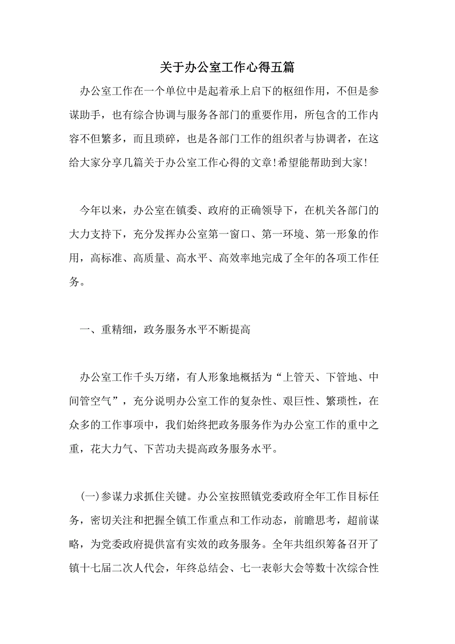 关于办公室工作心得五篇_第1页