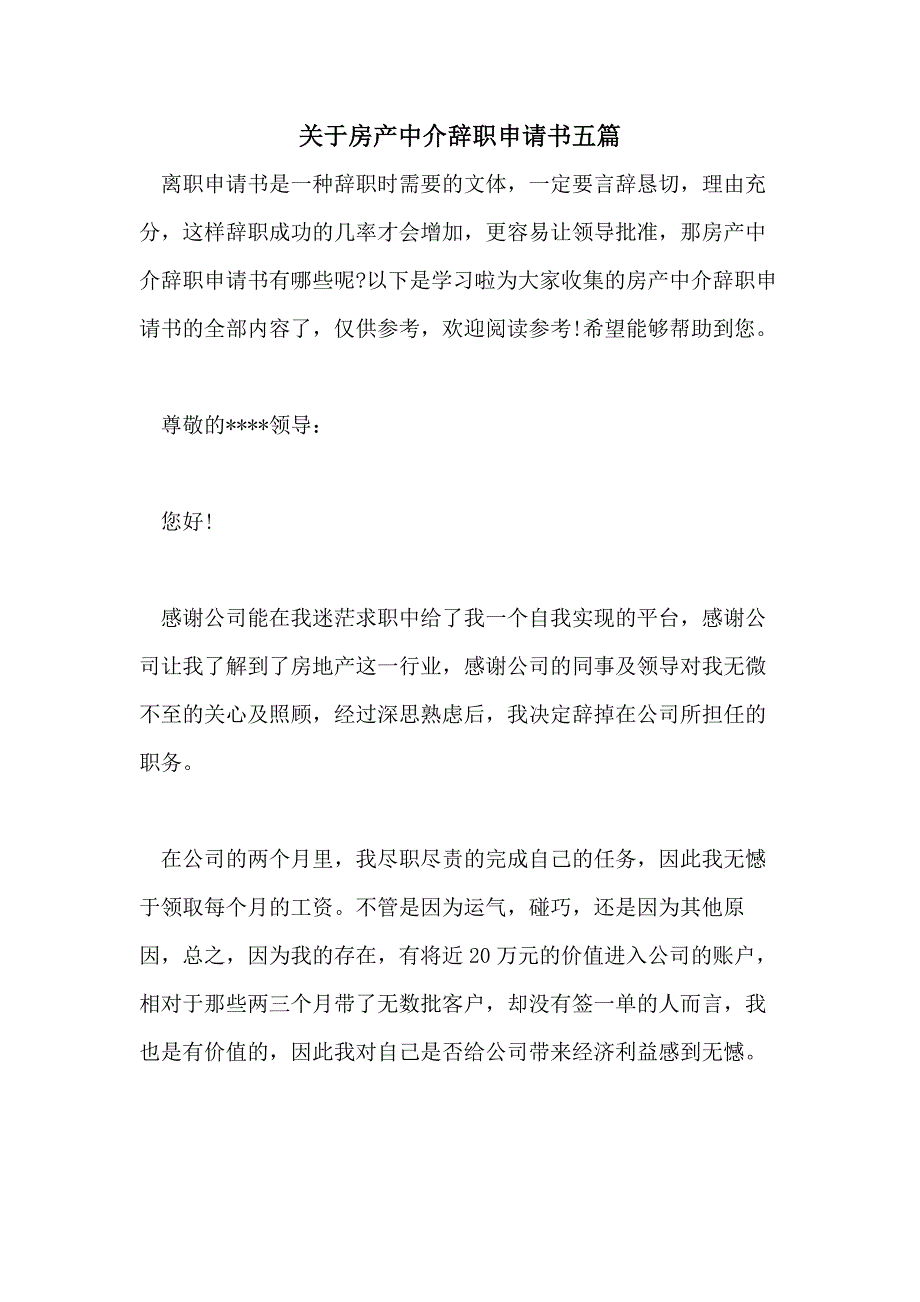 关于房产中介辞职申请书五篇_第1页