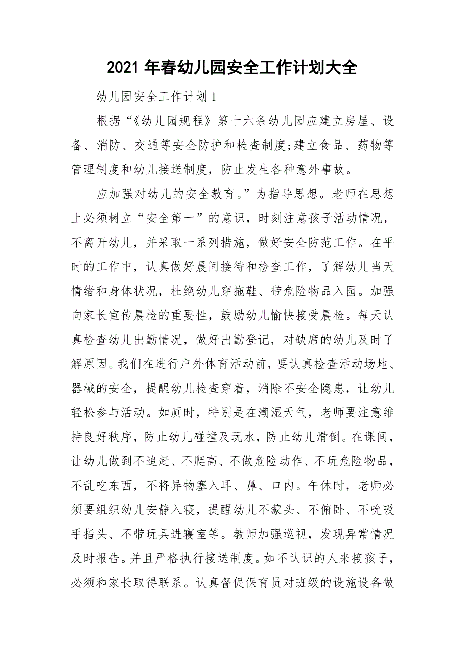 2021年春幼儿园安全工作计划大全_第1页