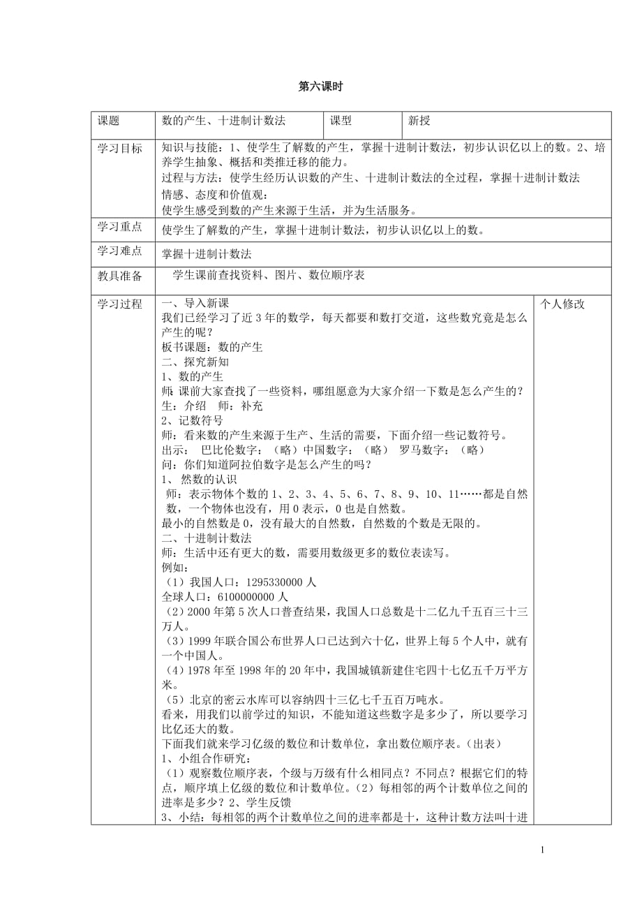 小学四年级上册第一单元数学教学设计_第1页