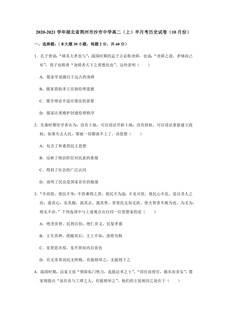 2020-2021学年湖北省荆州市高二（上）半月考历史试卷_第1页