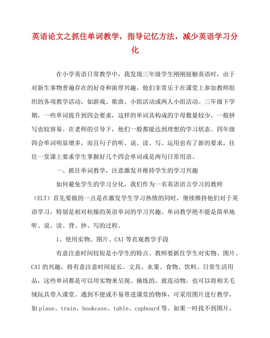 2020最新英语（心得）之抓住单词教学指导记忆方法减少英语学习分化_第1页