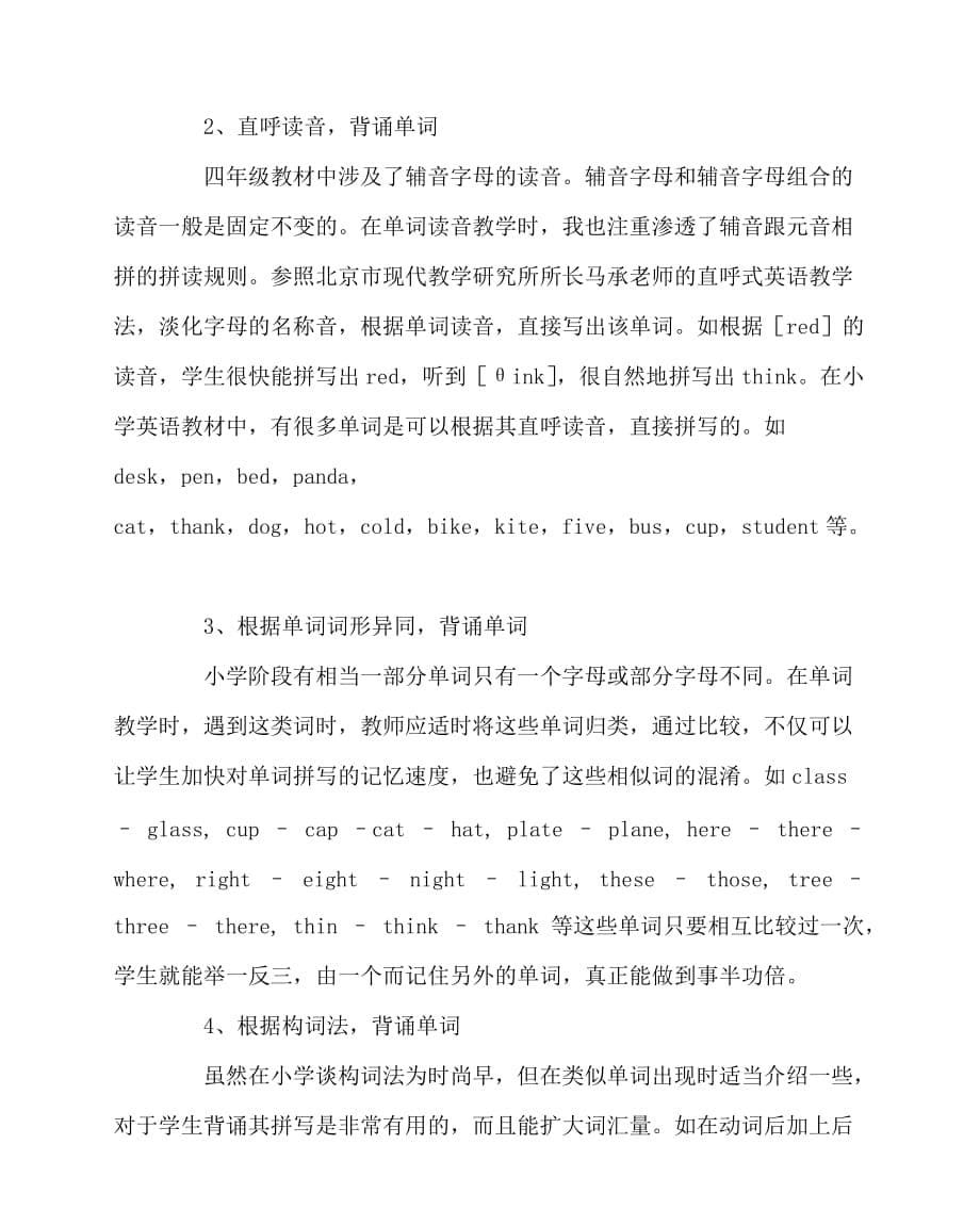 2020最新英语（心得）之抓住单词教学指导记忆方法减少英语学习分化_第5页