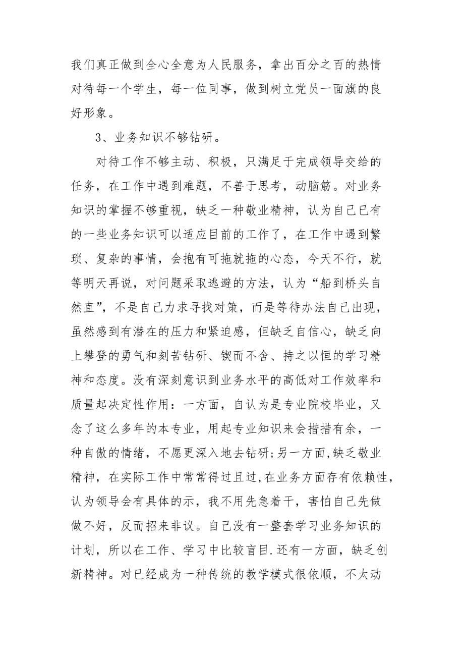 教师爱岗敬业自查工作汇报_第5页