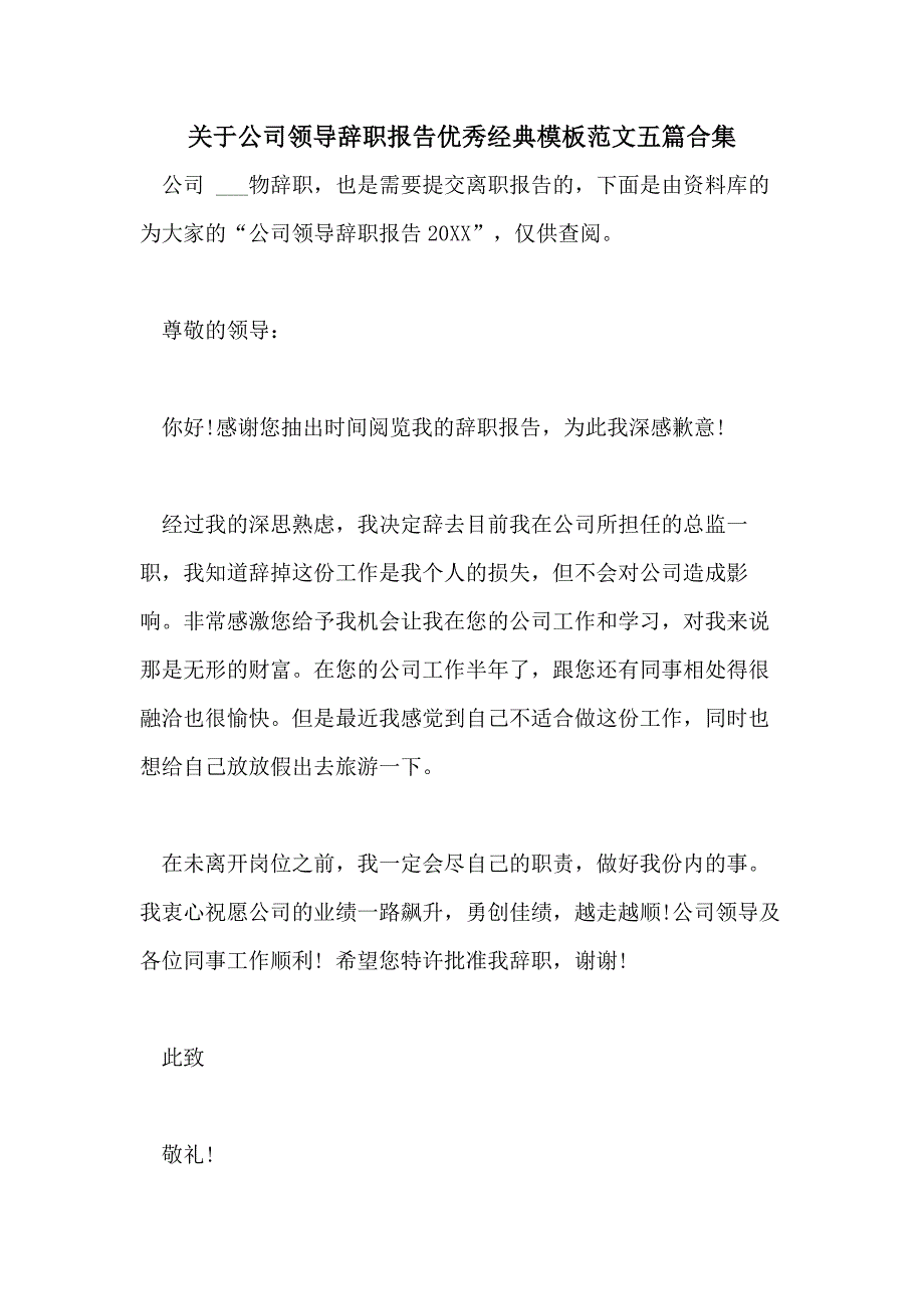 关于公司领导辞职报告优秀经典模板范文五篇合集_第1页