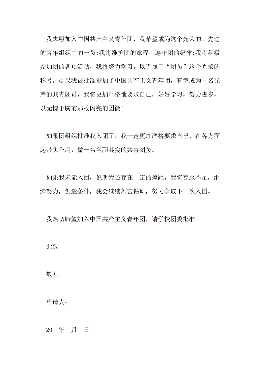 2020入团申请书1000字5篇_第2页