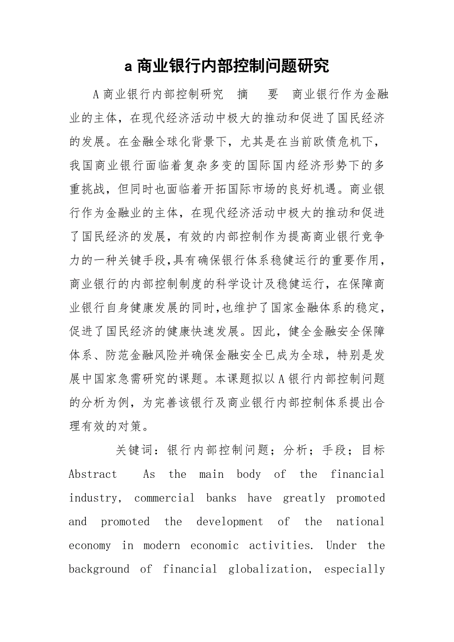 a商业银行内部控制问题研究_第1页