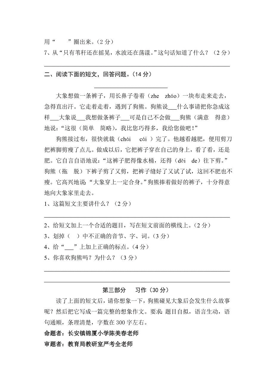 【部编】小学三年级语文第二学期综合试题_第3页