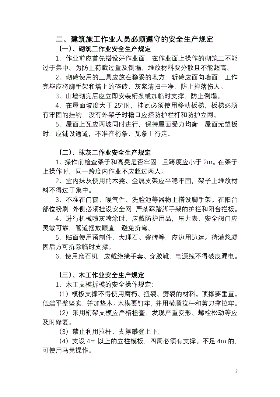 工程建筑安装作业人员安全技术操作规程_第2页