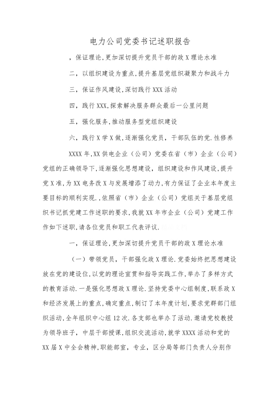 电力公司党委书记述职报告_第1页