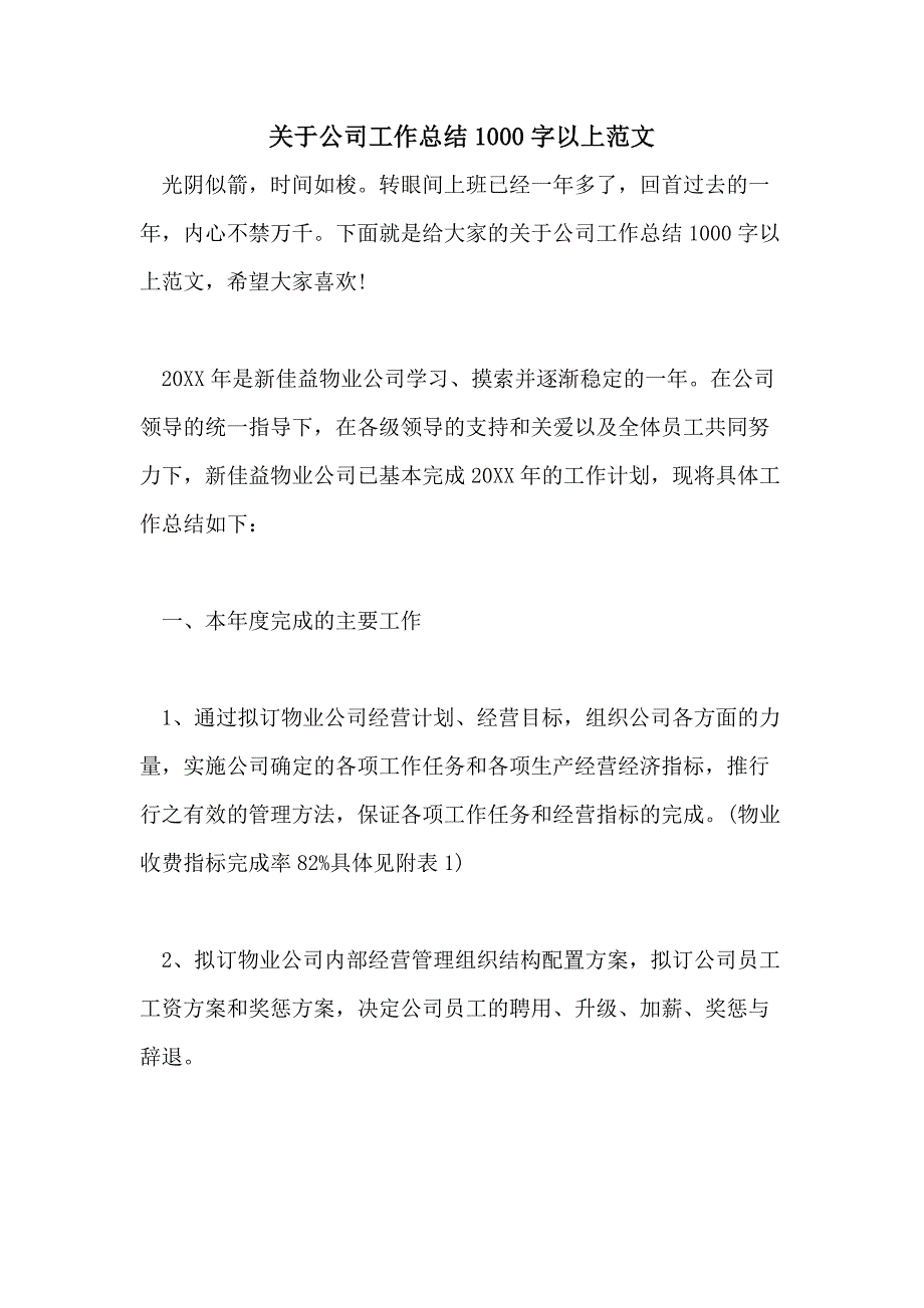 关于公司工作总结1000字以上范文_第1页