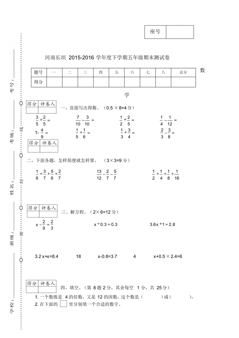 河南长垣2015-2016学年度下学期五年级期末测试卷数学_第1页