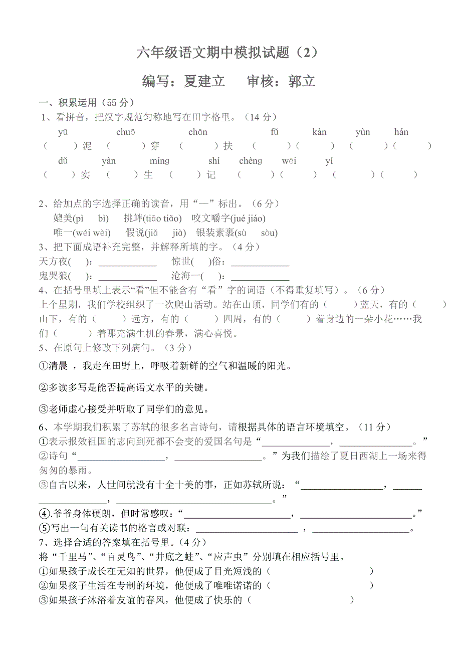 【部编】小学六年级语文下册期中模拟试卷_第1页