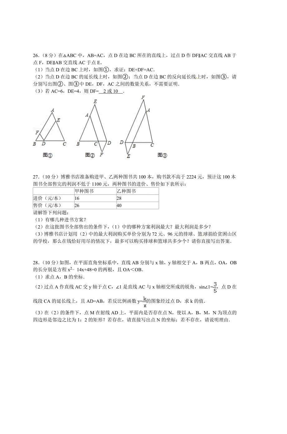 黑龙江省牡丹江市2013年中考数学试卷(市区_第5页