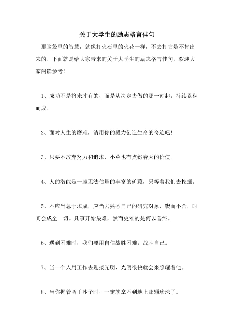 关于大学生的励志格言佳句_第1页