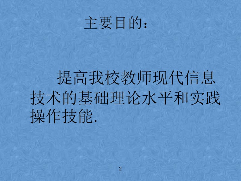 中小学教师信息技术培训PPT33589_第2页