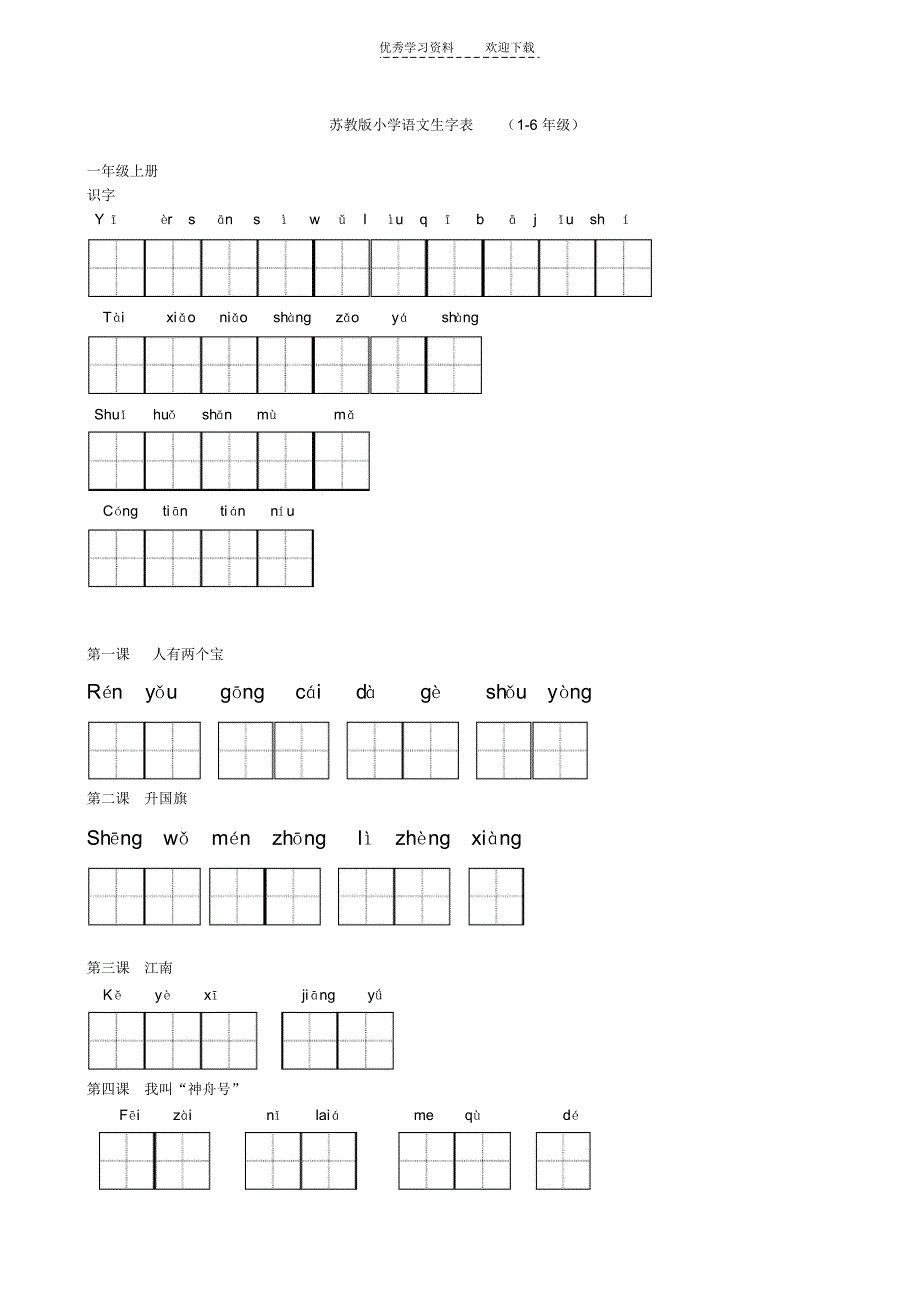 苏教版小学语文字词表._第1页