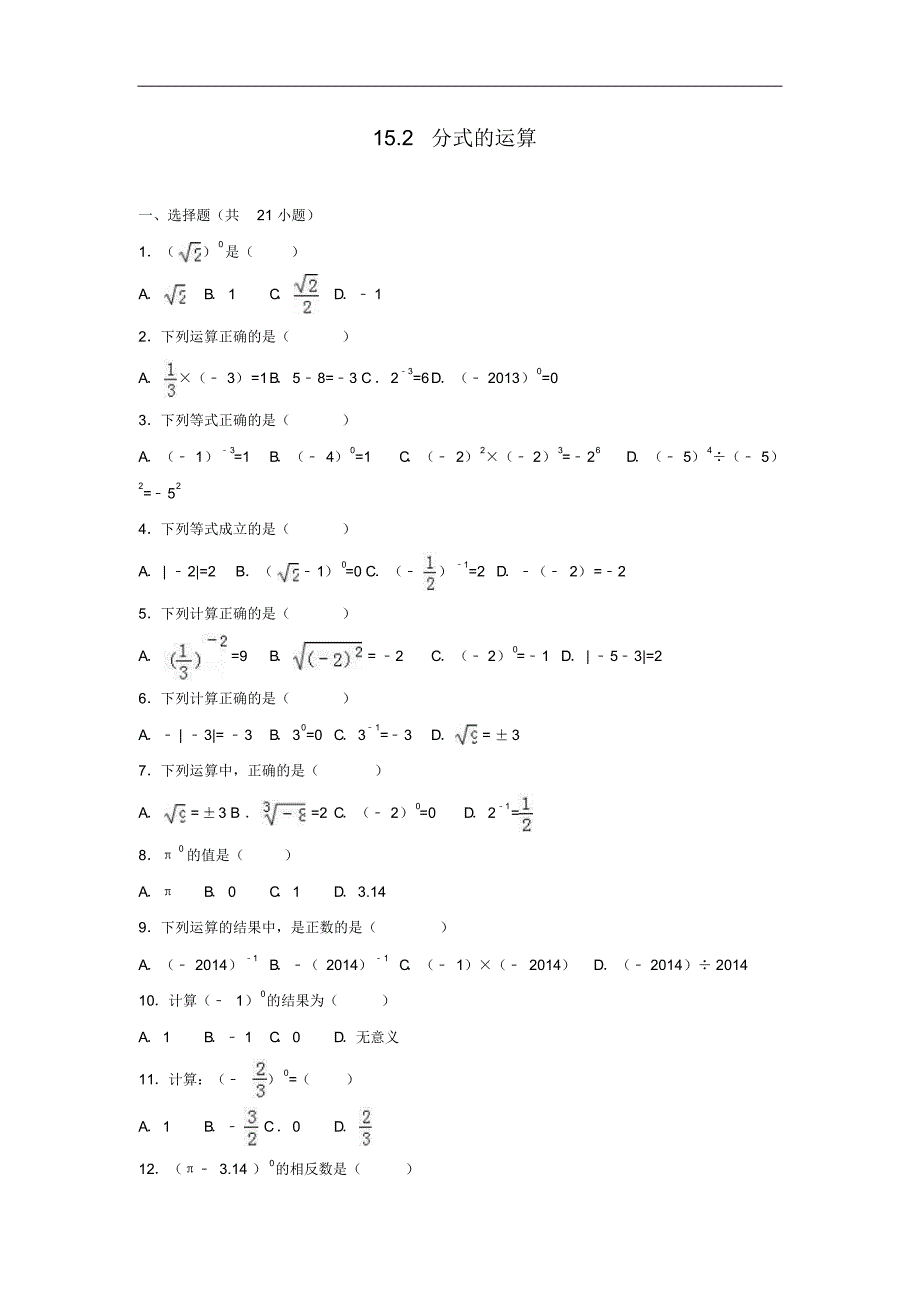 八年级数学上册同步测试《15.2分式的运算》(含答案)_第1页