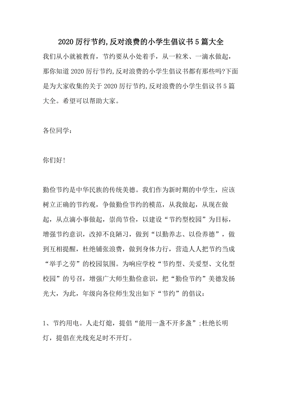 2020厉行节约反对浪费的小学生倡议书5篇大全_第1页