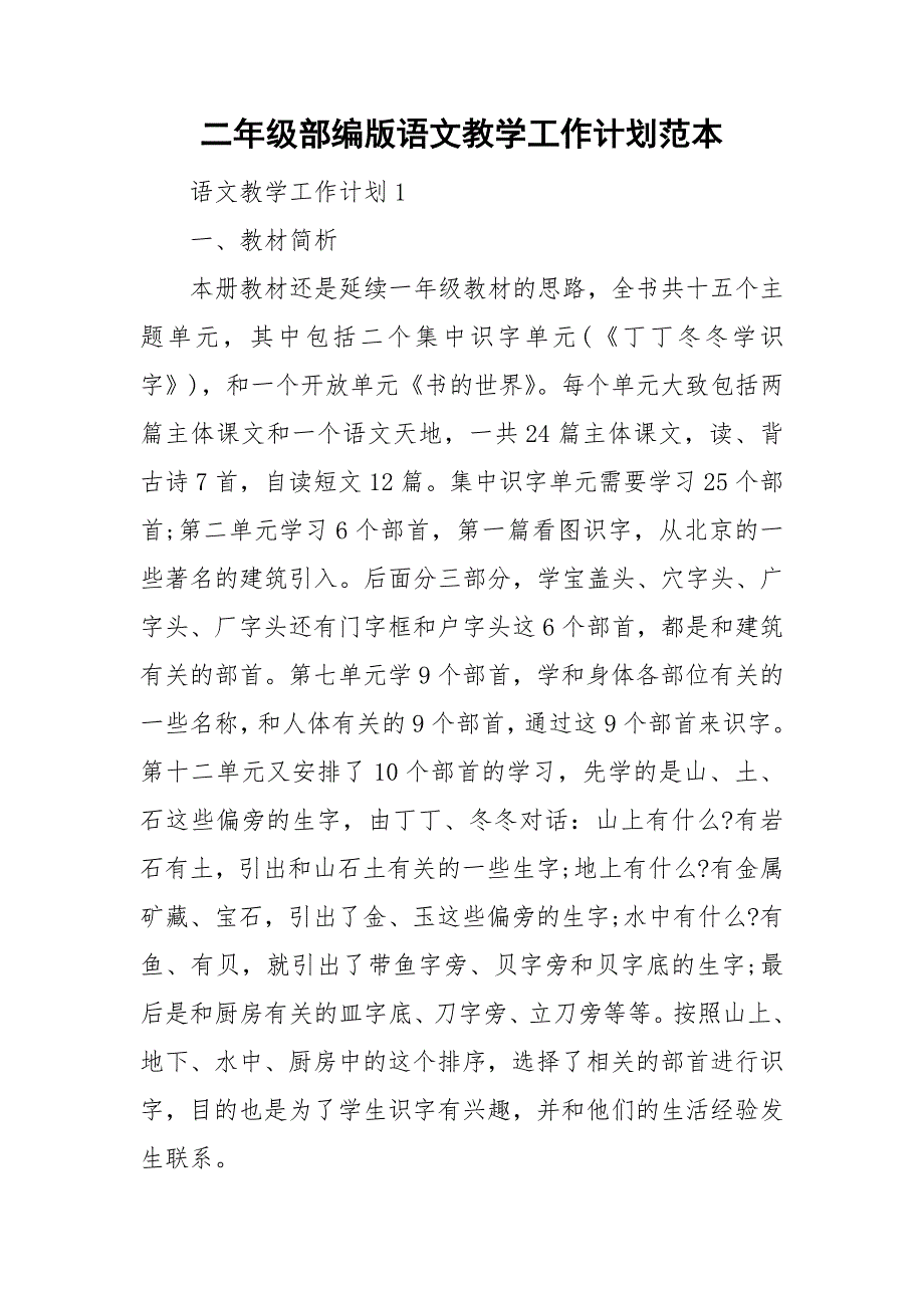 二年级部编版语文教学工作计划范本_第1页