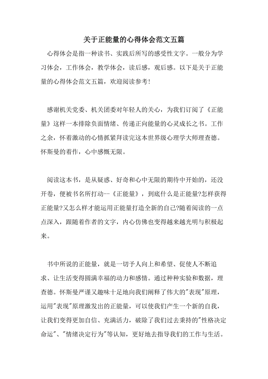 关于正能量的心得体会范文五篇_第1页