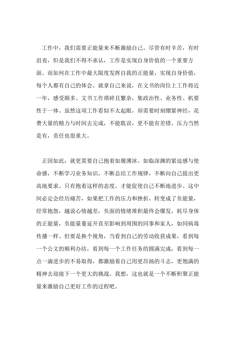 关于正能量的心得体会范文五篇_第2页