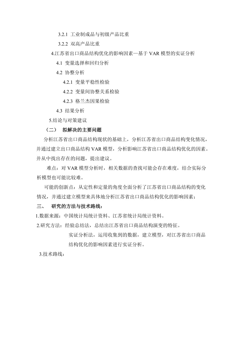 江苏省出口商品结构演进及影响因素分析【开题报告】_第3页