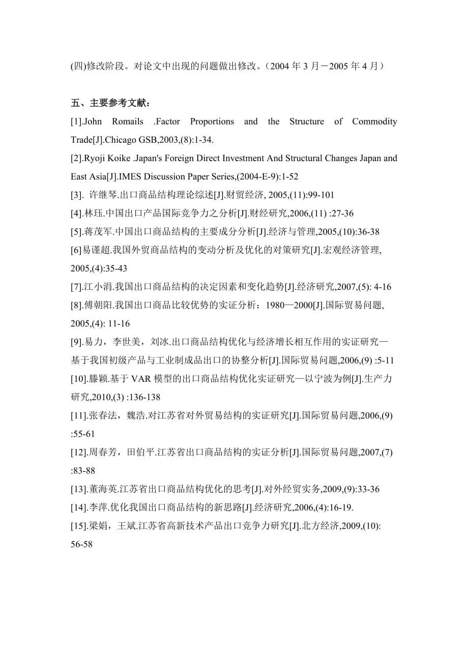 江苏省出口商品结构演进及影响因素分析【开题报告】_第5页