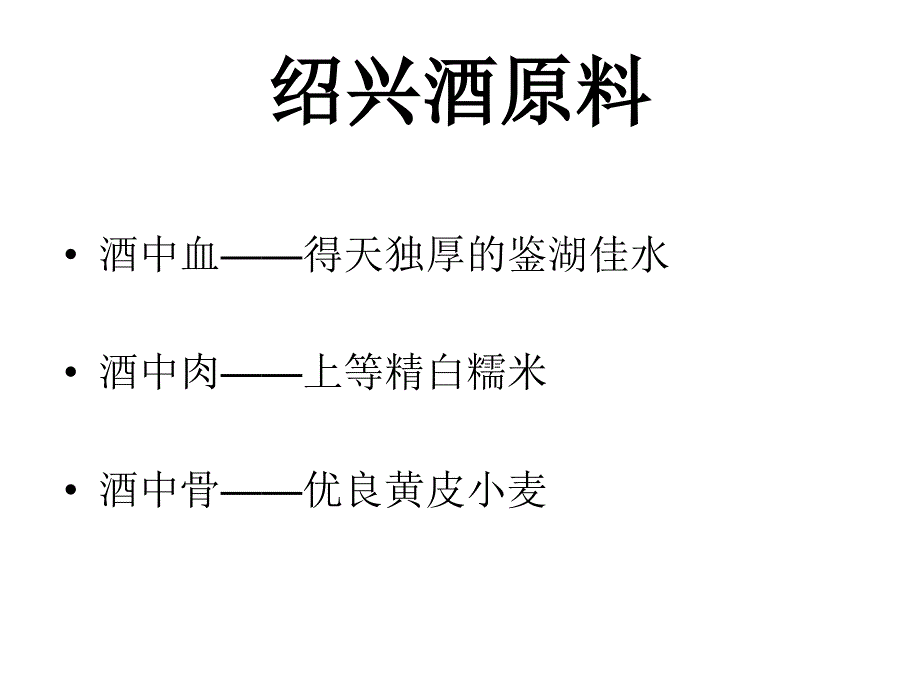 绍兴黄酒的制作工艺ppt课件_第3页