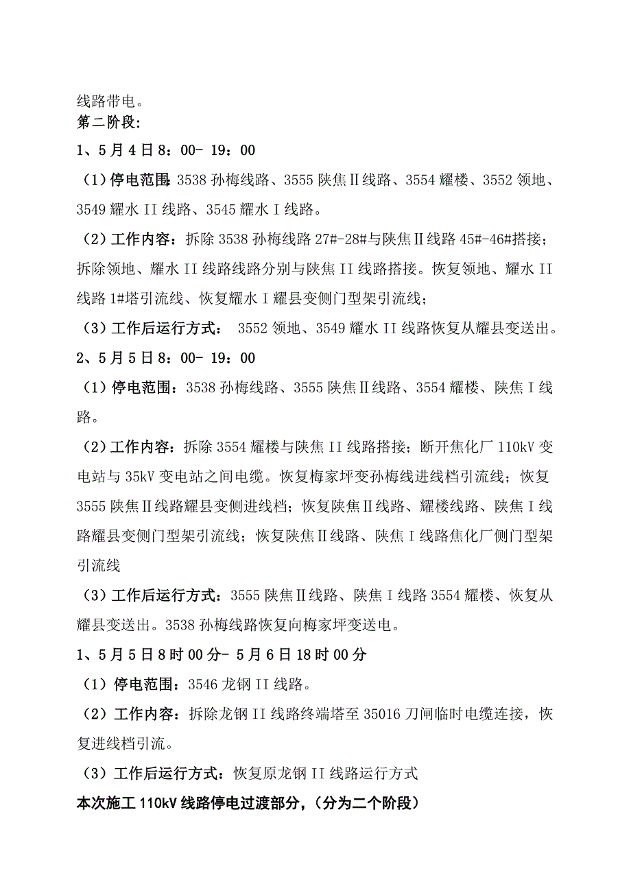 施工过渡方案12(停电作业)_第4页