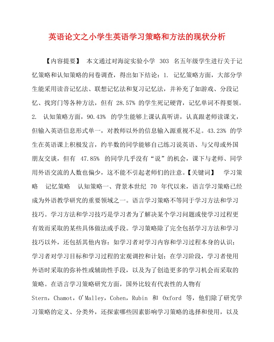 2020最新英语（心得）之小学生英语学习策略和方法的现状分析_第1页