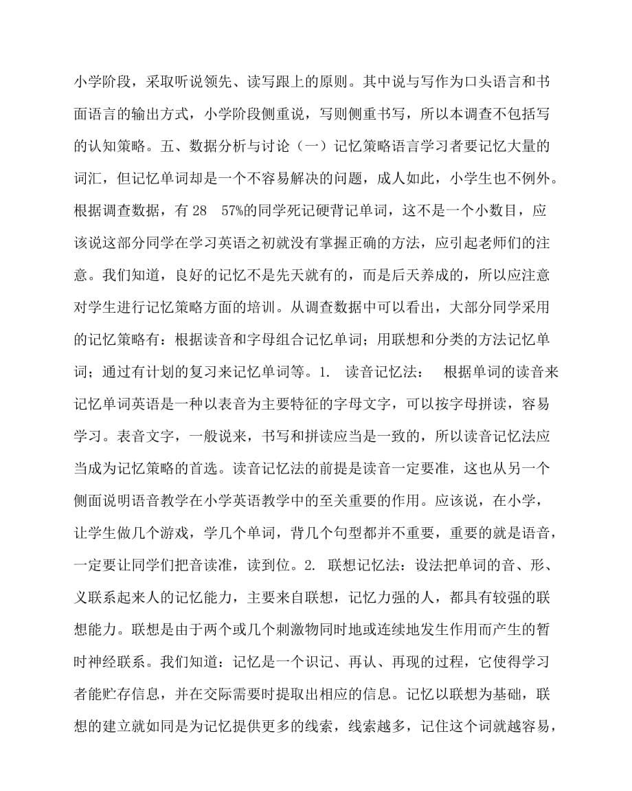 2020最新英语（心得）之小学生英语学习策略和方法的现状分析_第5页