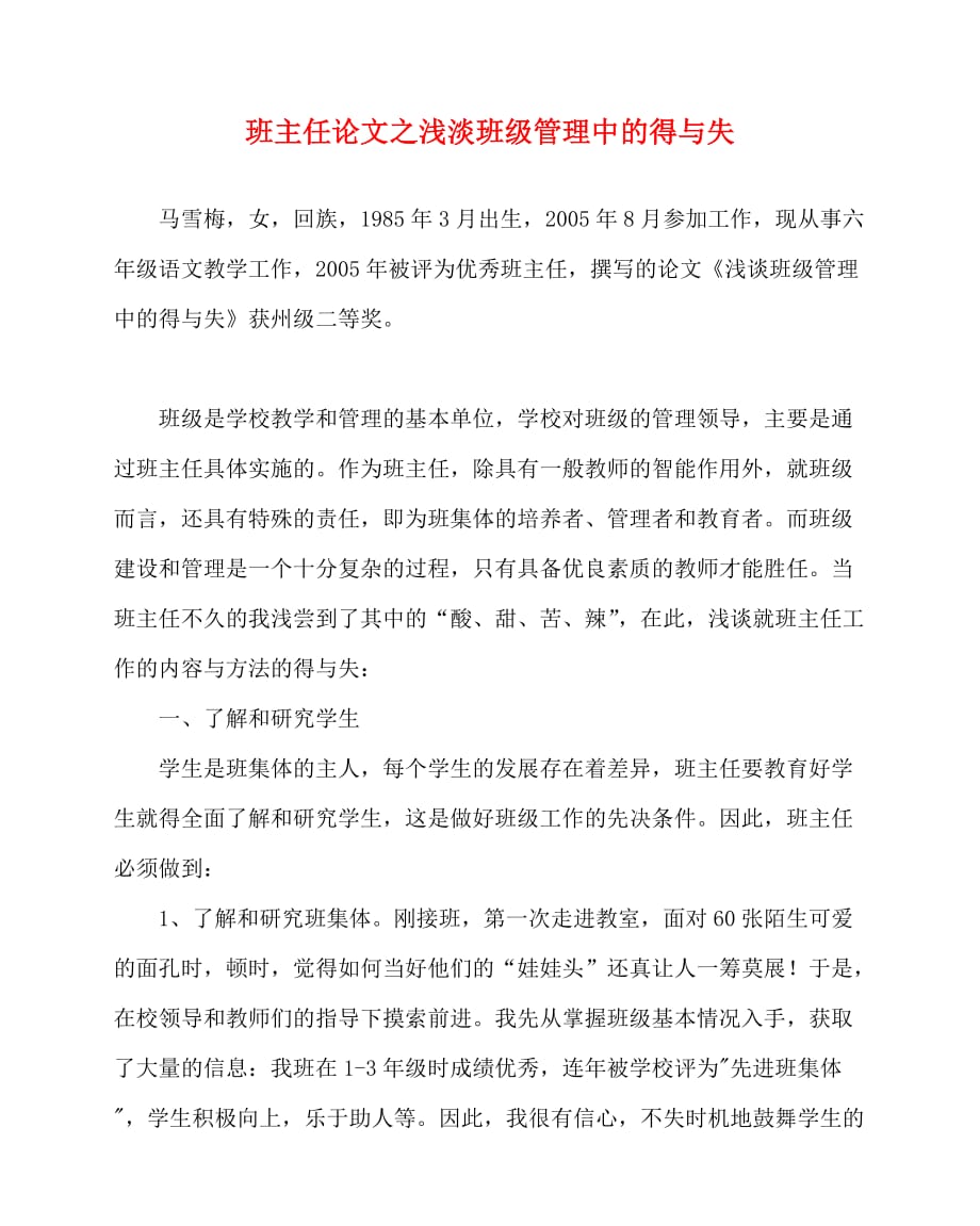 2020最新班主任（心得）之浅淡班级管理中的得与失_第1页