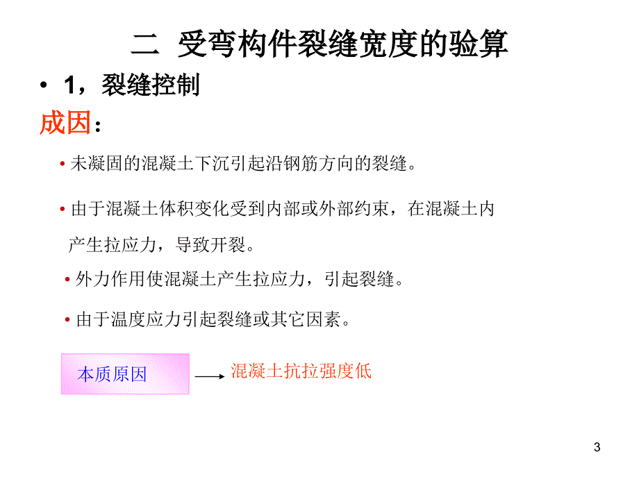 受弯构件裂缝和变形验算参考幻灯片_第3页