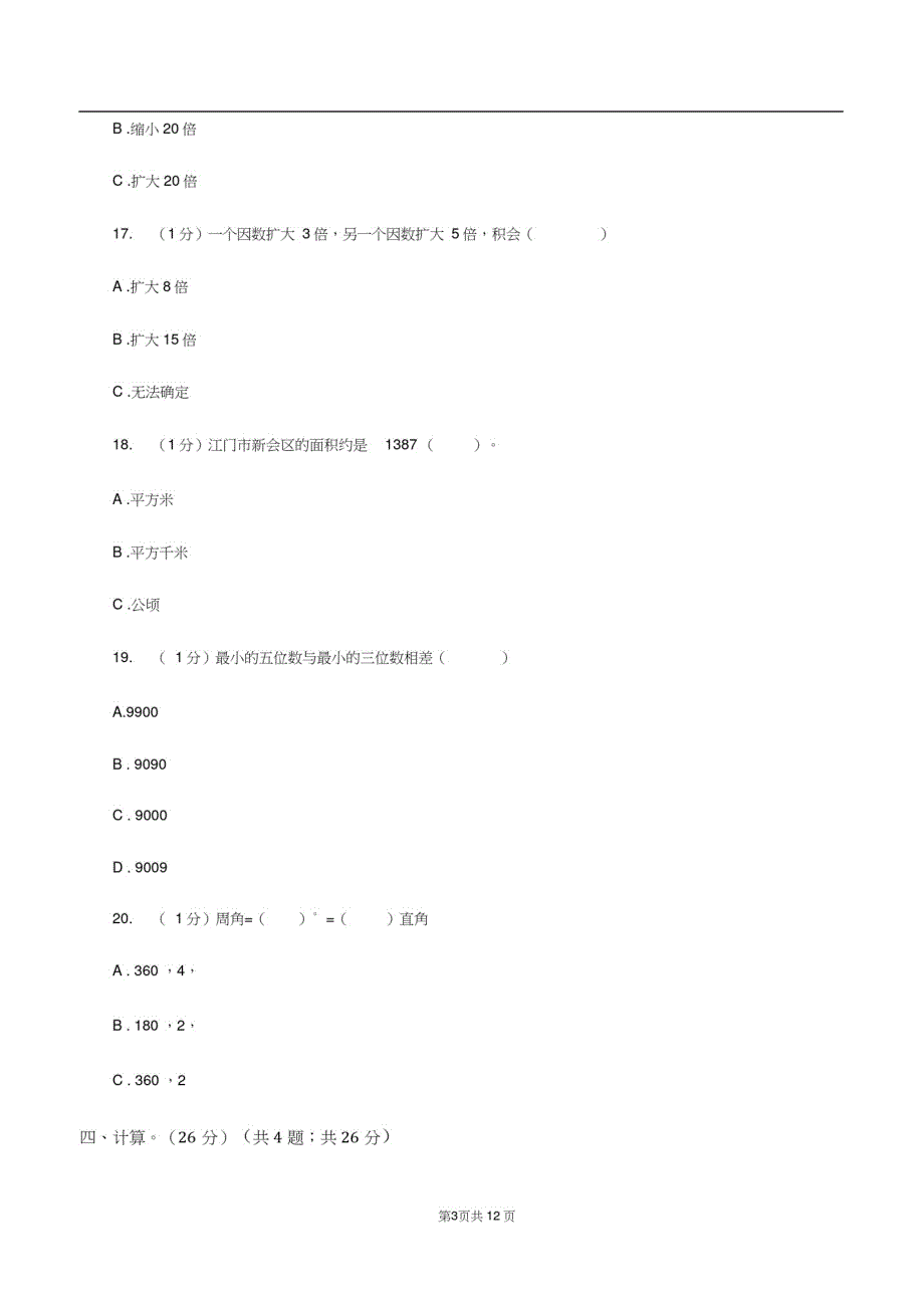 青岛版2019-2020学年四年级上学期数学期中试卷C卷_第3页