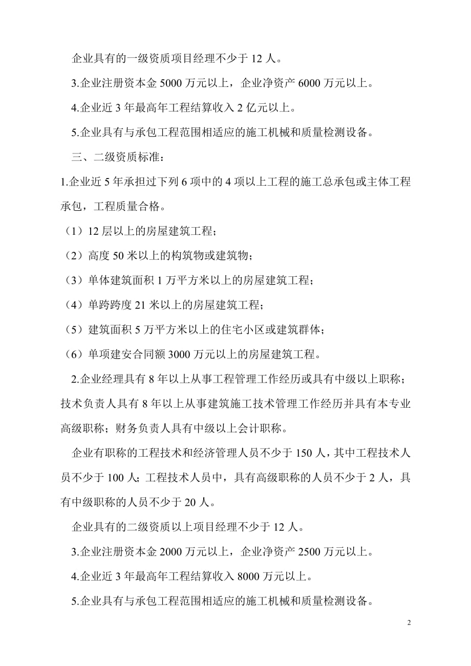 房屋建筑工程施工总公司承包企业资质等级标准和公司承包范围是什么_第2页