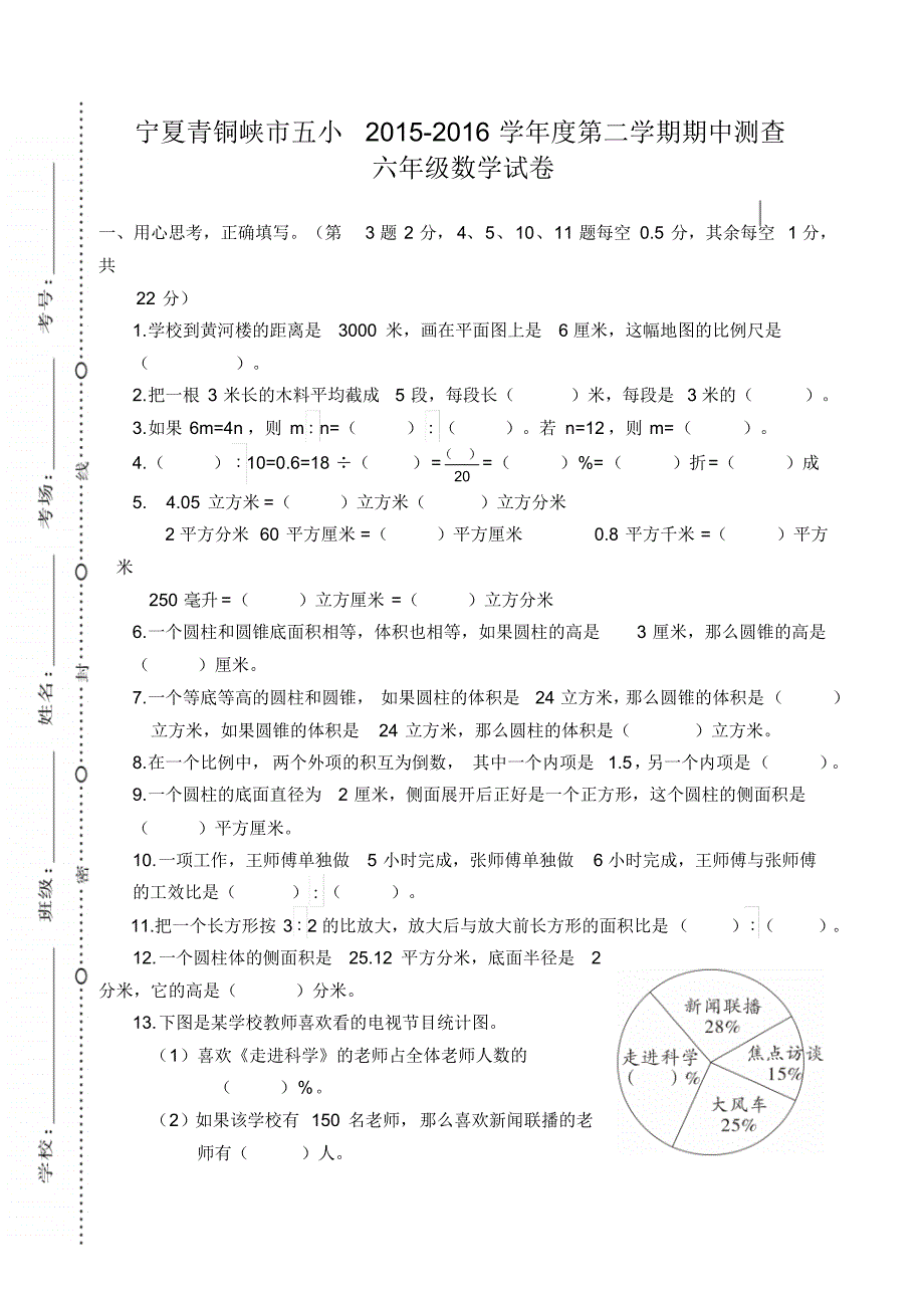 宁夏青铜峡市五小2015—2016学年度第二学期期中考试六年级数学试卷_第1页