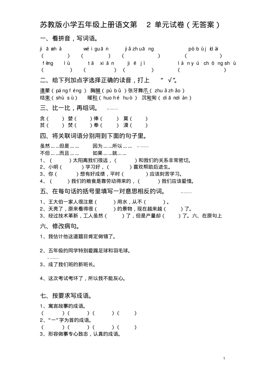 苏教版小学五年级上册语文第2单元试卷(无答案)_第1页