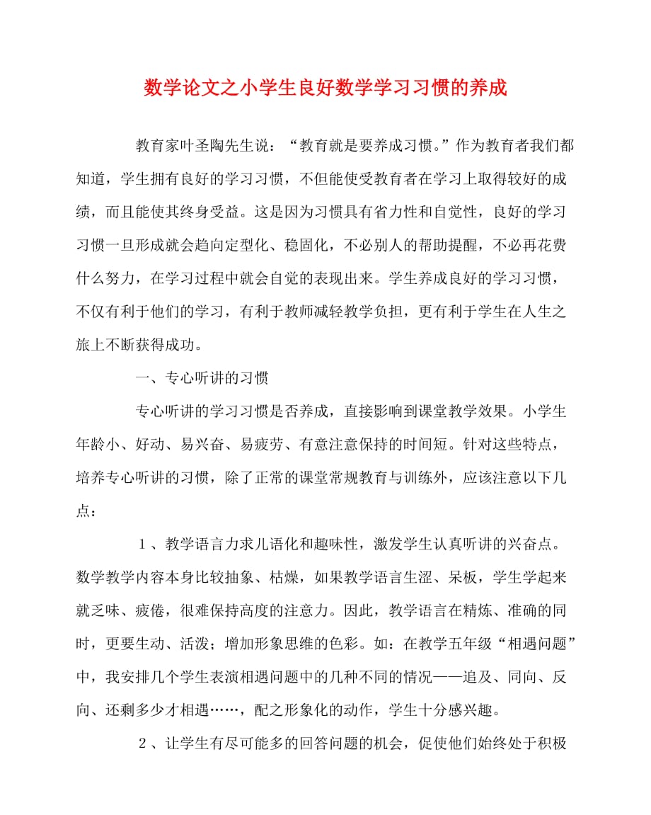 2020最新数学（心得）之小学生良好数学学习习惯的养成_第1页