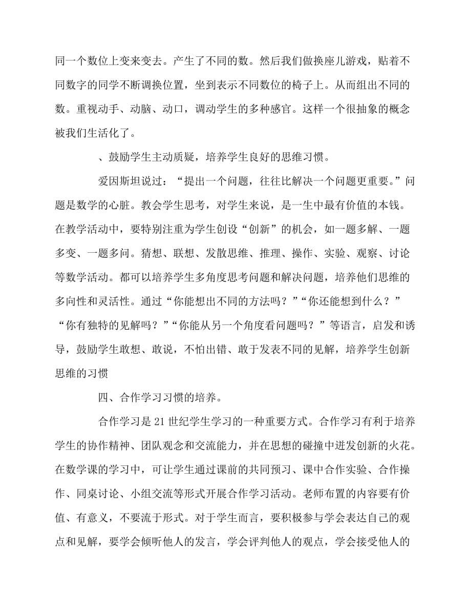 2020最新数学（心得）之小学生良好数学学习习惯的养成_第5页