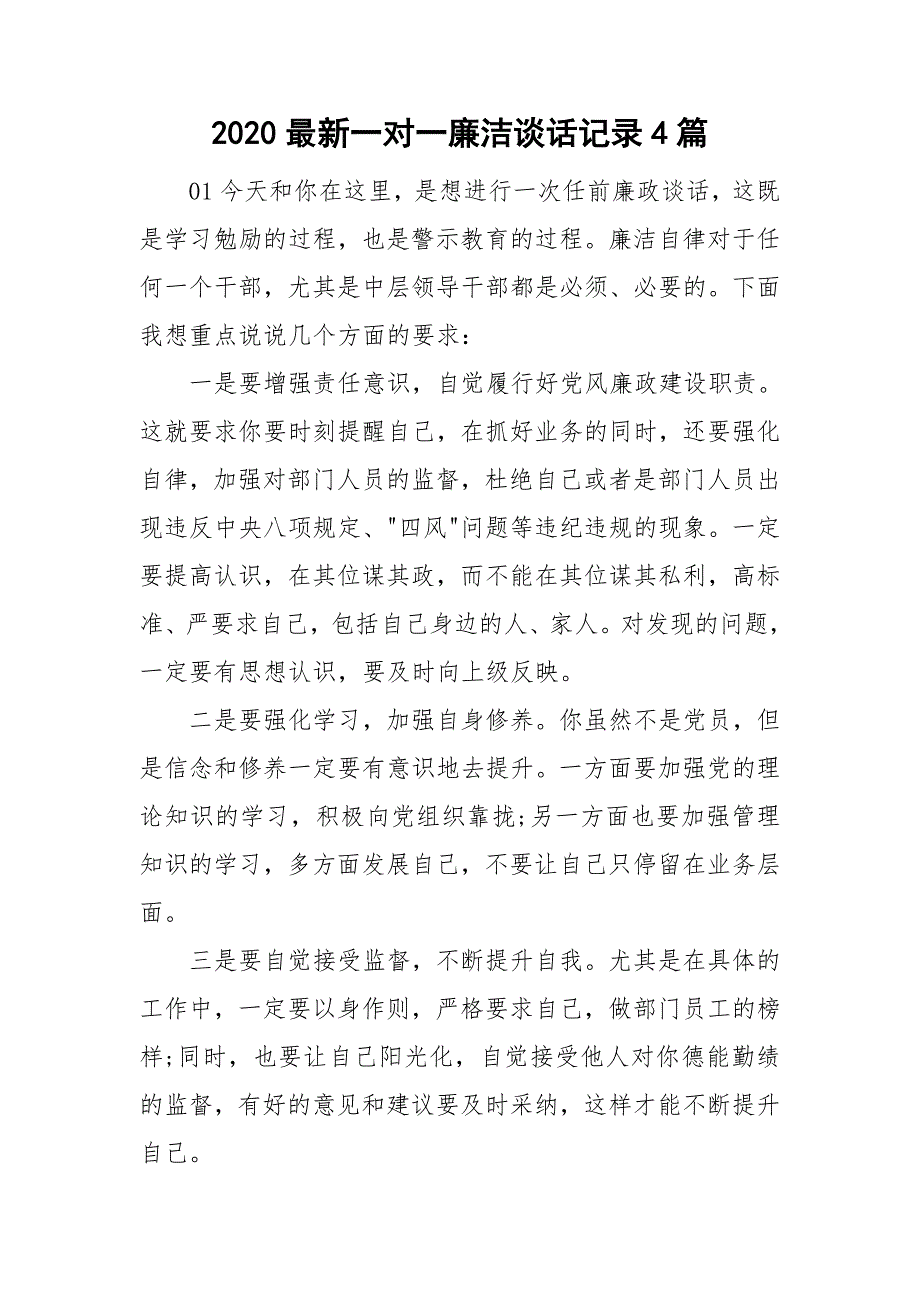 2020最新一对一廉洁谈话记录4篇_第1页