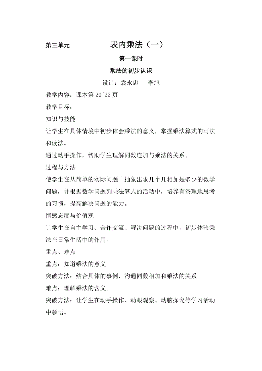 【部编】小学二年级数学上册第三单元教学设计_第1页