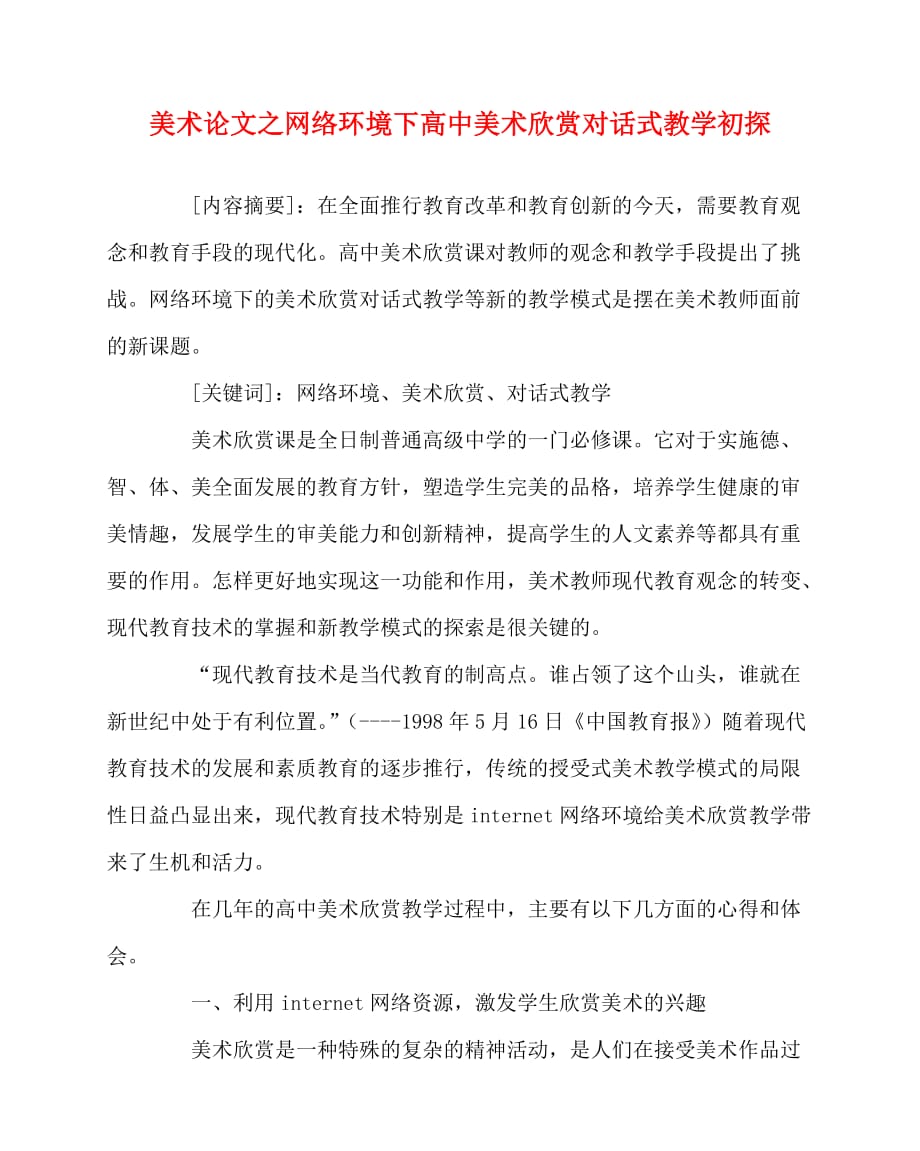 2020最新美术（心得）之网络环境下高中美术欣赏对话式教学初探_第1页