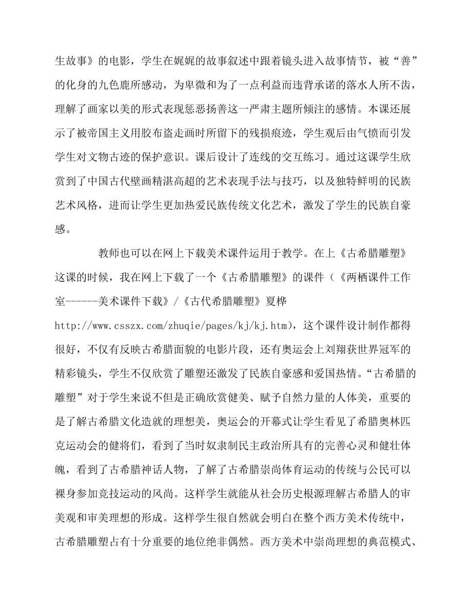 2020最新美术（心得）之网络环境下高中美术欣赏对话式教学初探_第5页