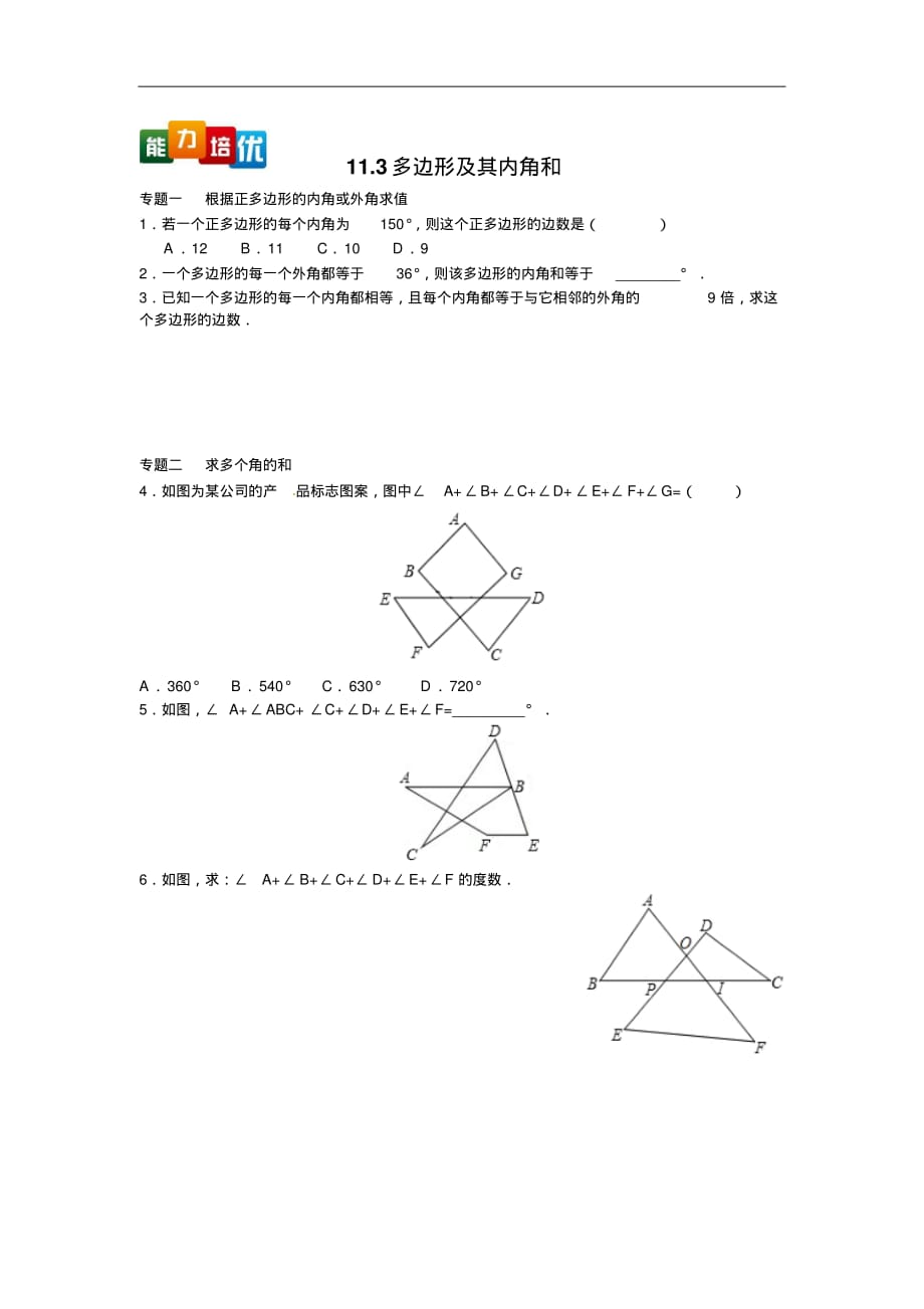 八年级数学人教版上册【能力培优】11.3多边形及其内角和(含答案)_第1页