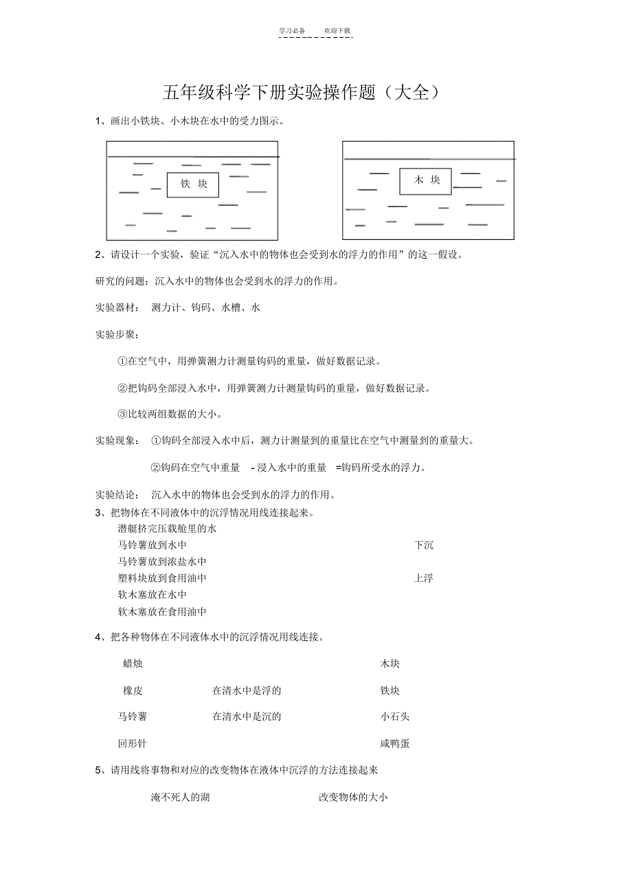 五年级科学下册实验操作题(自己总结)_第1页