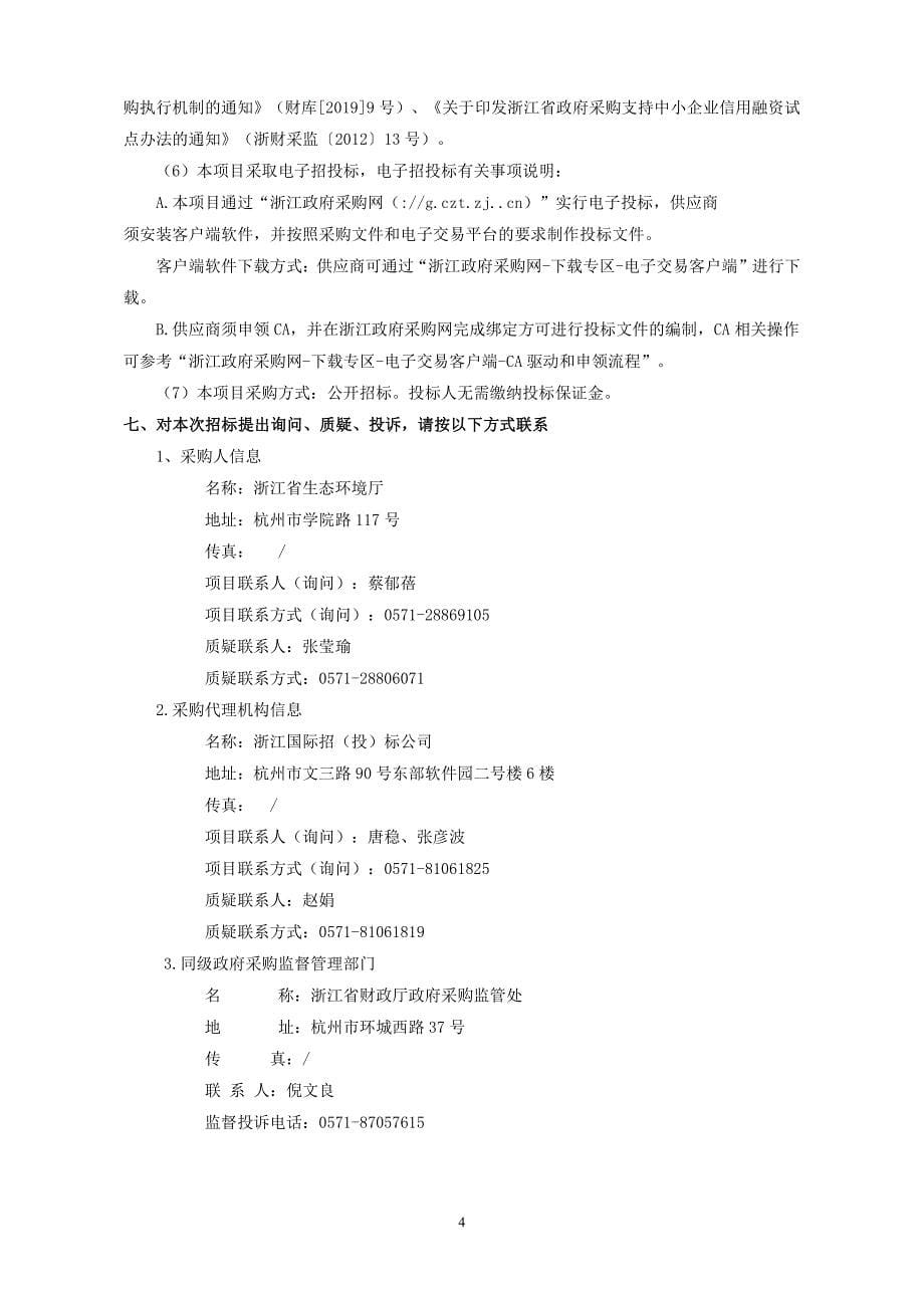 浙江省生态环境保护“十四五”规划招标文件_第5页