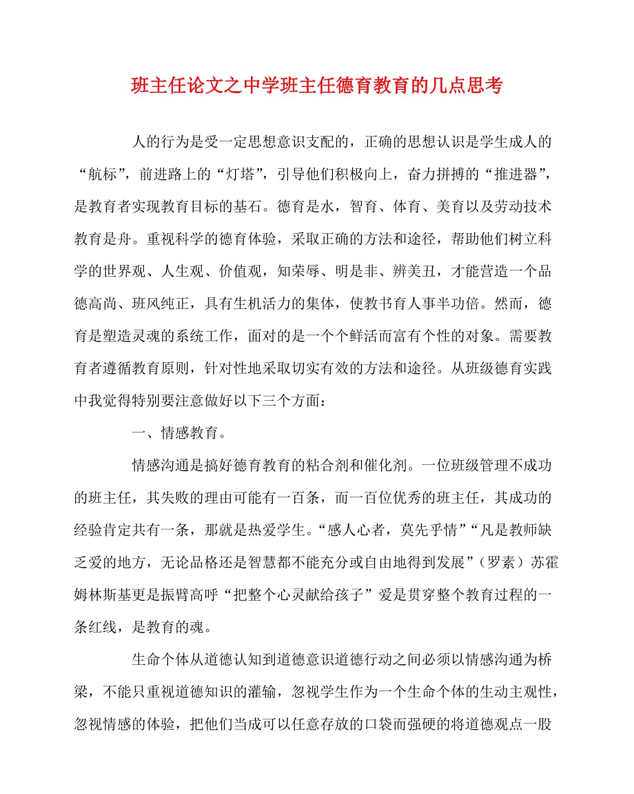 2020最新班主任（心得）之中学班主任德育教育的几点思考_第1页