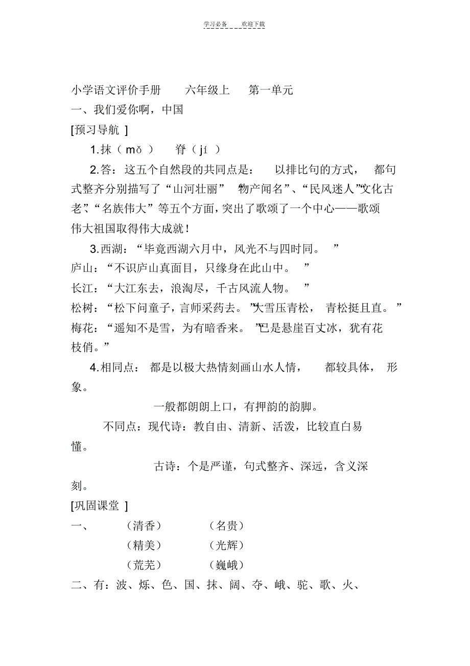 苏教版六年级上册语文评价手册答案_第1页