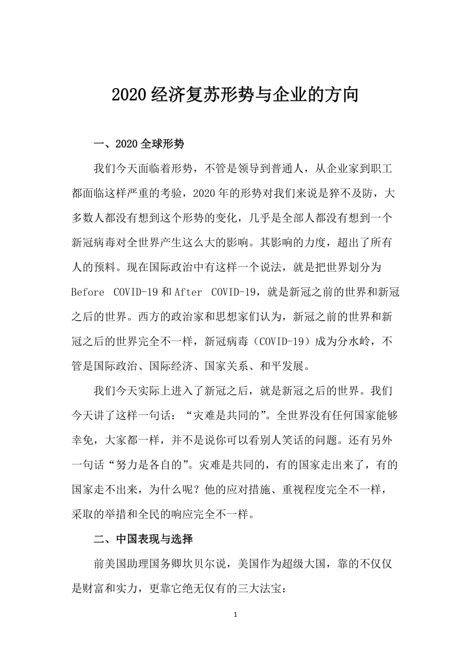 2020经济复苏形势与企业的方向_第1页